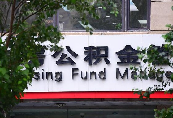 冠县离职公积金（离职公积金怎么处理）