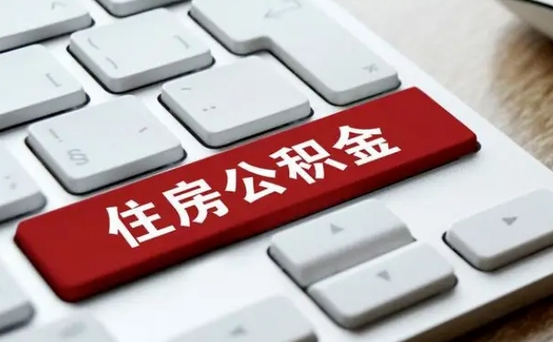 冠县公积金可以提取出来花吗（公积金可以提现花吗）