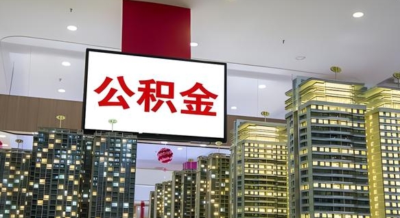 冠县公积金封存提取（公积金封存提取条件）